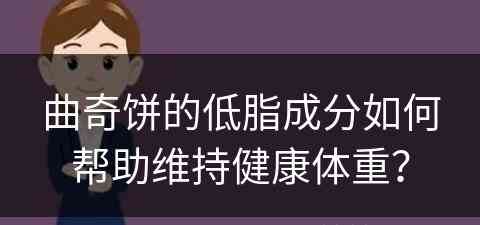 曲奇饼的低脂成分如何帮助维持健康体重？